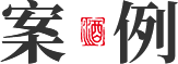 案例